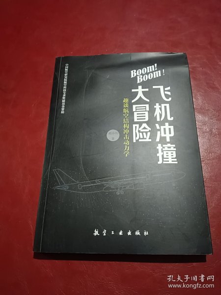 Boom! Boom！飞机冲撞大冒险——趣谈航空结构冲击动力学