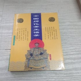 中国历代帝王语录