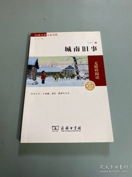 经典名著 大家名作：城南旧事（素质版）