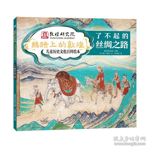 【正版新书】精装绘本丝路上的敦煌·儿童历史文化百科绘本：了不起的丝绸之路