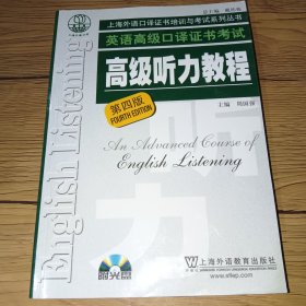 高级听力教程：上海外语口译证书培训与考试系列丛书(附光盘，内页干净)