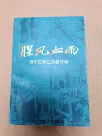 腥风血雨 侵华日军江苏暴行录（江苏文史资料第80辑）