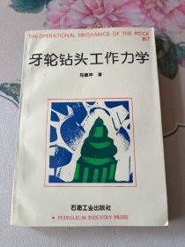 牙轮钻头工作力学