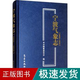 宁波气象志(2000-2015) 自然科学  新华正版