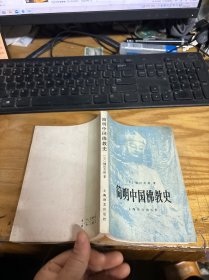 简明中国佛教史