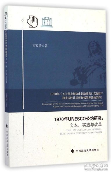 1970年UNESCO公约研究：文本、实施与改革