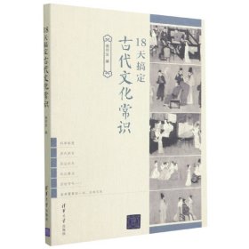 18天搞定古代文化常识 清华大学出版社 9787302585367 谢明波