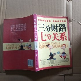 三分财路七分关系