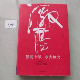 吴晓波企业史 激荡十年，水大鱼大