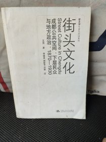 街头文化：成都公共空间、下层民众与地方政治，1870-1930(少量划痕)