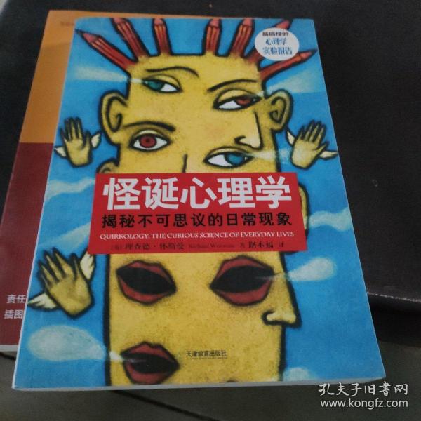 怪诞心理学：揭秘不可思议的日常现象