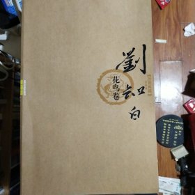 刘知白画集《丹青典藏--刘知白花鸟卷》大八开版本
