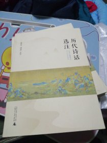 历代诗话选注 签名赠送钟瑞添