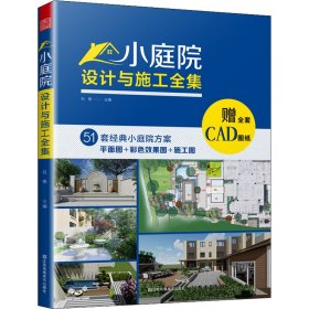 小庭院设计与施工全集 石艳 著；凤凰空间 出品； 9787558098543 江苏凤凰美术出版社 2022-05-01