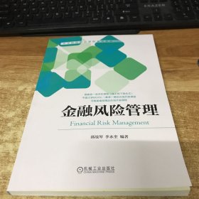 金融风险管理