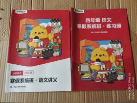 有道精品课四年级语文寒假系统班讲义+练习册
