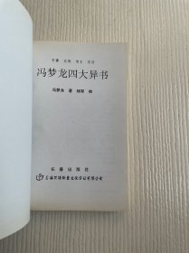 冯梦龙四大异书：智囊·谈概·情史 笑府（全三册）