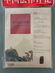 中国法律评论 2024年 双月刊 4月第2期总第56期 杂志