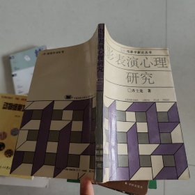 电影表演心理研究