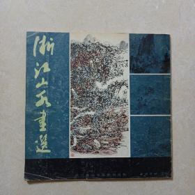 浙江山水画选（西泠印社 1986年1版1印）