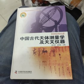 中国古代天体测量学及天文仪器