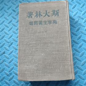 斯大林著列宁主义问题