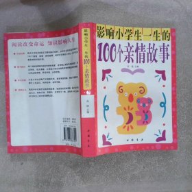 影响小学生一生的100个亲情故事