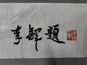 李铎（1930年4月19日-2020年9月17日），生于湖南省醴陵市，毕业于信阳步兵学校，书法家、军人。历任中国人民革命军事博物馆研究员、第九届全国政协委员、第六届全国文联委员、第三届中国书法家协会副主席、李铎 书法 一幅（题词）精品（带出版）尺寸16————77厘米