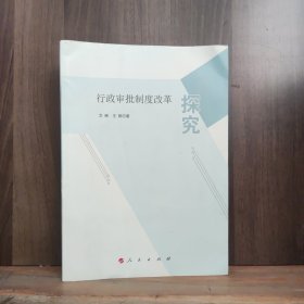 行政审批制度改革探究