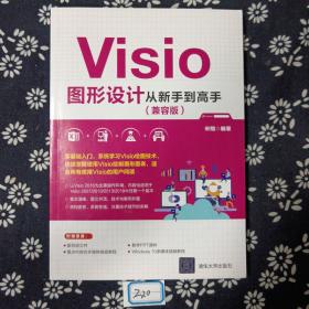 Visio图形设计从新手到高手（兼容版）