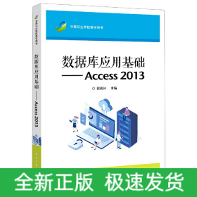 数据库应用基础--Access2013(中等职业学校教学用书)