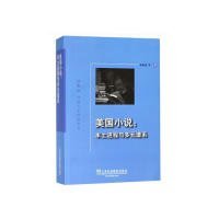 美国小说：本土进程与多元谱系/外教社外国文学研究丛书