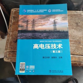 普通高等教育“十二五”国家规划教材·电气工程及其自动化专业系列教材：高电压技术