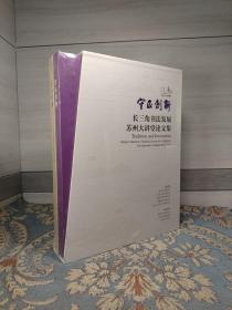 守正创新 长三角优秀青年书法家精品邀请展作品集+长三角书法发展苏州大讲堂论文集 （全新未拆封）