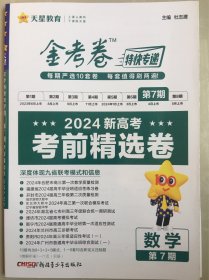 数学金考卷特快专递 第7期 （新高考）（考前精选卷）2023版天星教育