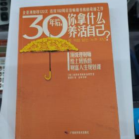 30年后，你拿什么养活自己？：上班族的财富人生规划课