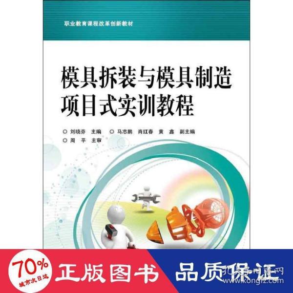 职业教育课程改革创新教材：模具拆装与模具制造项目式实训教程