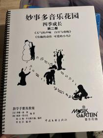 妙事多音乐花园 四季成长第二册 教学手册及教案