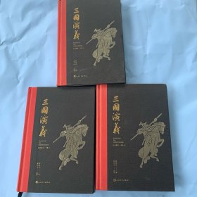 推石文化名著丛书： 三国演义 插图本 全三册