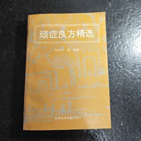 顽症良方精选