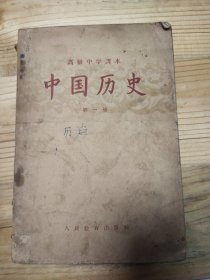 中国历史（第一册）