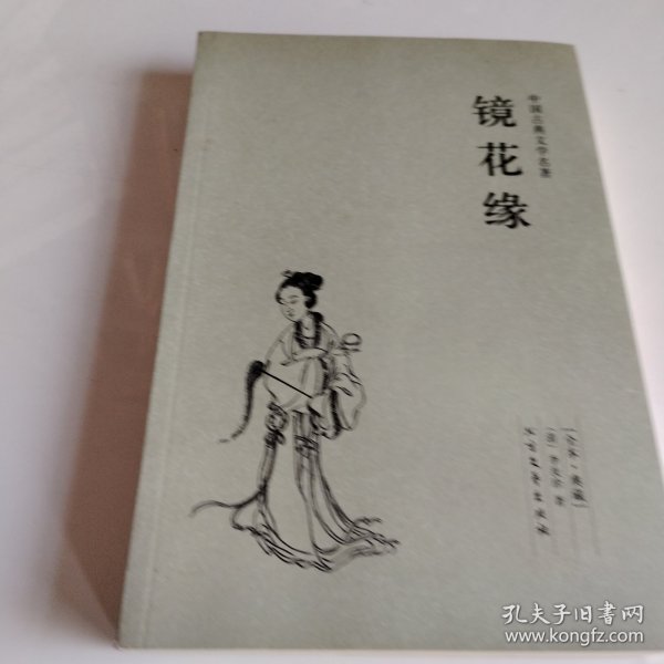 中国古典文学名著：镜花缘