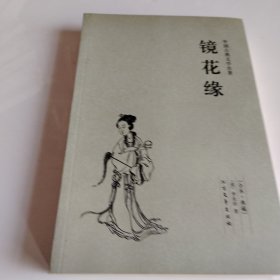 中国古典文学名著：镜花缘