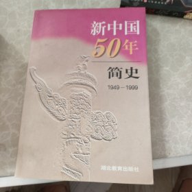 新中国50年简史:1949～1999