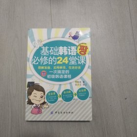 基础韩语必修的24堂课:图解发音、实用单词、生活会话一次搞定的初级韩语课程