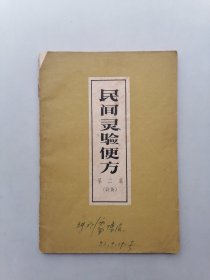 民間灵便方第二集（針灸）