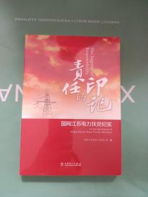 责任的印记
