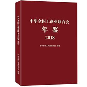 中华全国工商业联合会年鉴2018