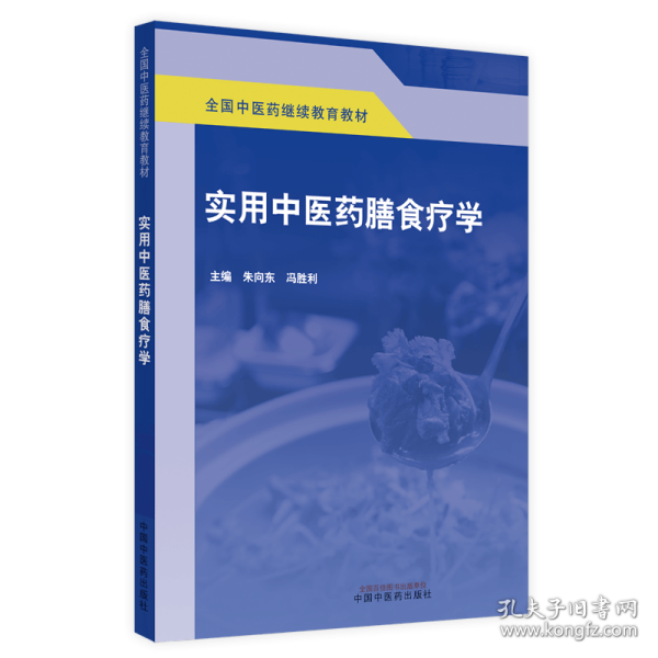 实用中医药膳食疗学·全国中医药继续教育教材