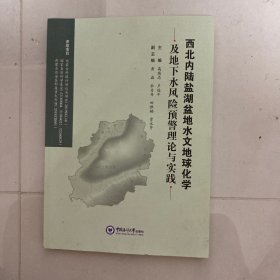 西北内陆盐湖盆地水文地球化学及地下水风险预警理论与实践